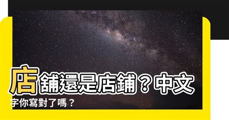 店鋪還是店舖|異體字「鋪」與「舖」的字義比較